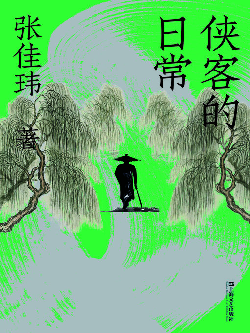 Title details for 侠客的日常 by 张佳玮 - Available